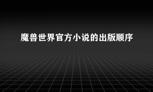 魔兽世界官方小说的出版顺序