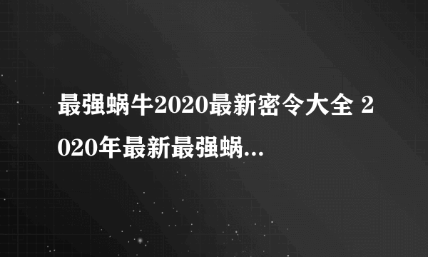 最强蜗牛2020最新密令大全 2020年最新最强蜗牛密令汇总