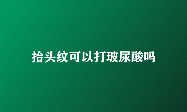 抬头纹可以打玻尿酸吗