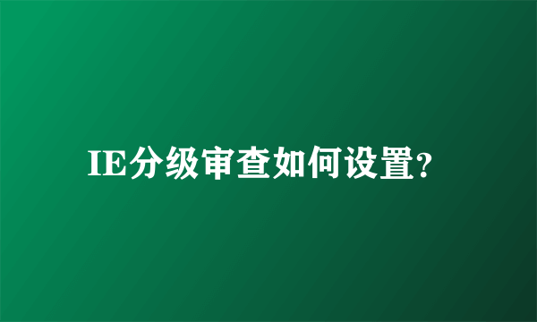 IE分级审查如何设置？