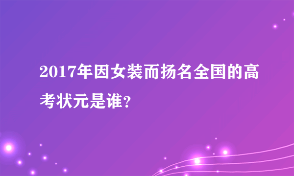 2017年因女装而扬名全国的高考状元是谁？