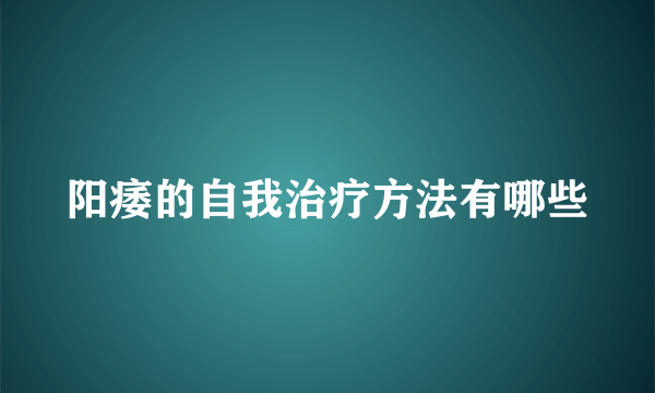 阳痿的自我治疗方法有哪些