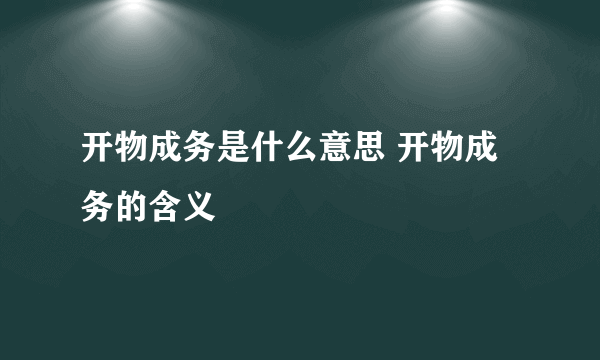 开物成务是什么意思 开物成务的含义