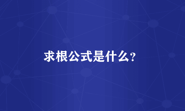 求根公式是什么？