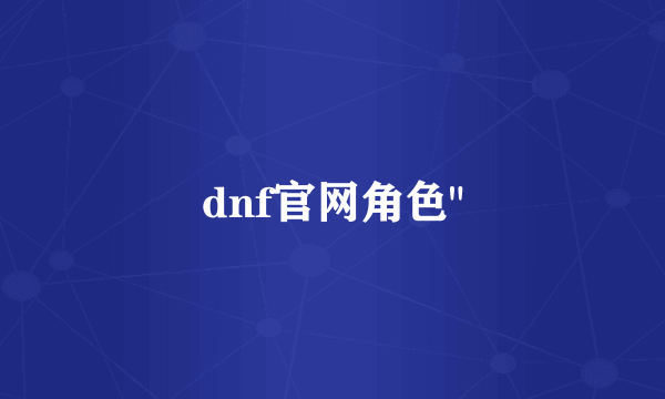 dnf官网角色