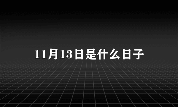 11月13日是什么日子