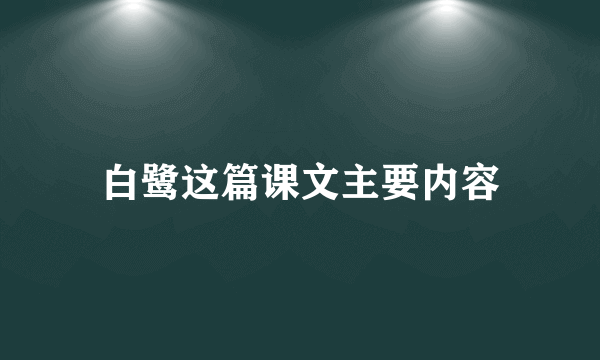 白鹭这篇课文主要内容