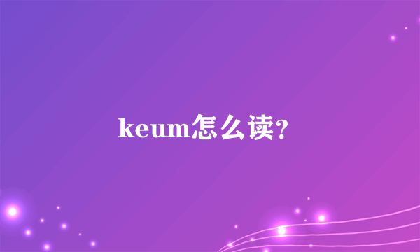 keum怎么读？