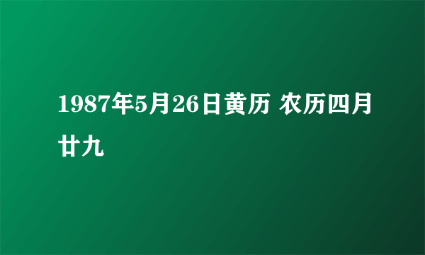 1987年5月26日黄历 农历四月廿九