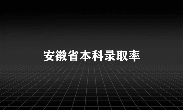 安徽省本科录取率