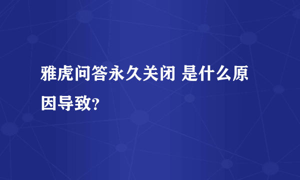 雅虎问答永久关闭 是什么原因导致？