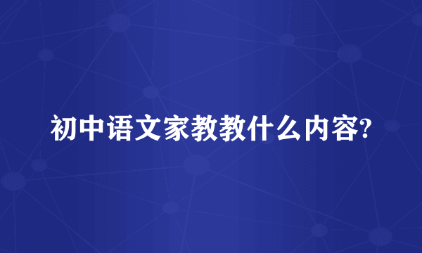 初中语文家教教什么内容?