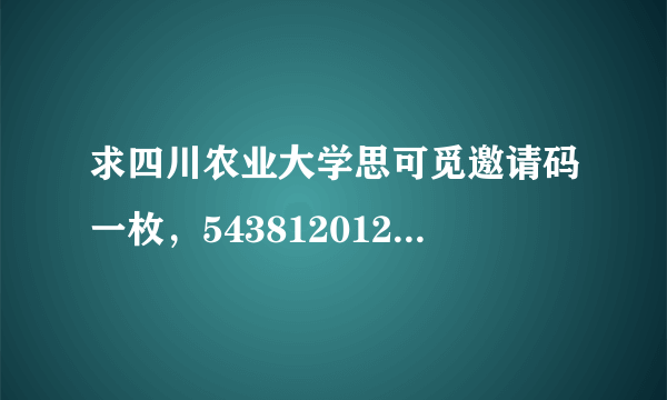 求四川农业大学思可觅邀请码一枚，543812012@qq.com 谢啦