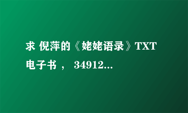 求 倪萍的《姥姥语录》TXT电子书 ， 349128397@qq.com 谢谢了.