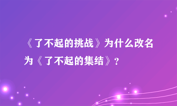 《了不起的挑战》为什么改名为《了不起的集结》？