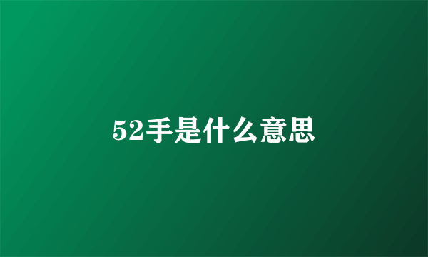 52手是什么意思