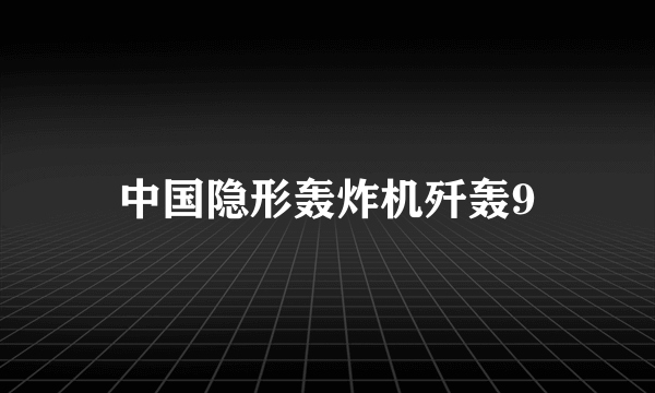 中国隐形轰炸机歼轰9