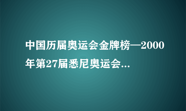 中国历届奥运会金牌榜—2000年第27届悉尼奥运会中国选手获奖情况