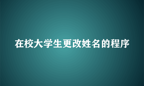 在校大学生更改姓名的程序