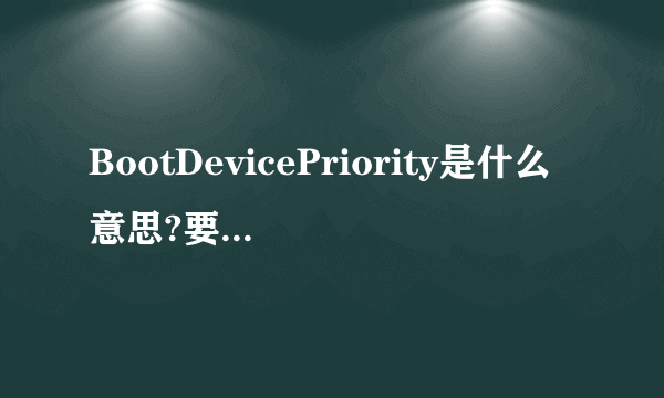 BootDevicePriority是什么意思?要怎么设置？