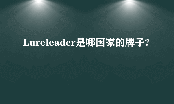 Lureleader是哪国家的牌子?