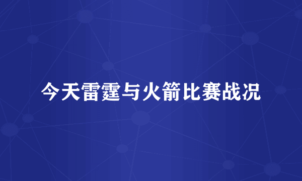 今天雷霆与火箭比赛战况