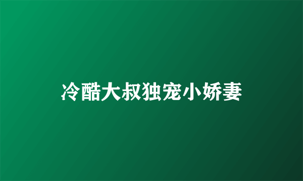 冷酷大叔独宠小娇妻