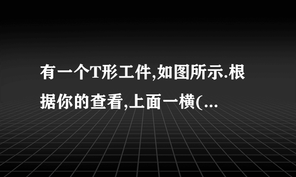 有一个T形工件,如图所示.根据你的查看,上面一横( ab )的长度____________下面一竖( cd )的高度(填“大于”小于”或“即是”);你用什么来查验查看结论是否正确 答:_____________________;查验终于是:上面一横的长度_____________下面一竖的高度(填“大于”“小于”或“即是”);从以上的履历中,你能悟出什么原理答:_________________________________________.