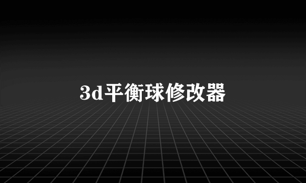 3d平衡球修改器