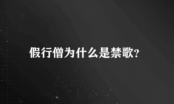 假行僧为什么是禁歌？