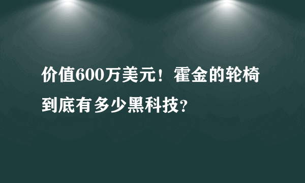 价值600万美元！霍金的轮椅到底有多少黑科技？