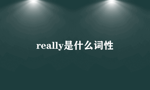 really是什么词性