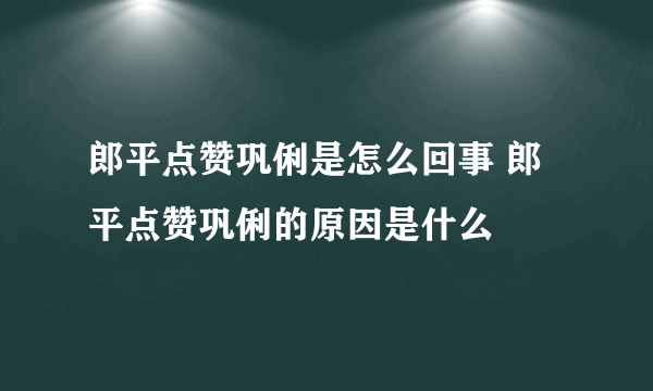 郎平点赞巩俐是怎么回事 郎平点赞巩俐的原因是什么