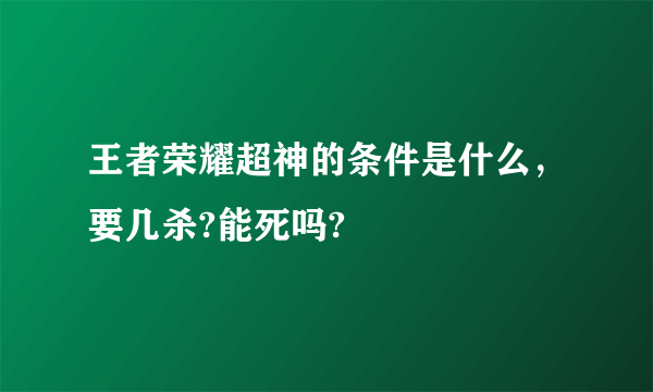 王者荣耀超神的条件是什么，要几杀?能死吗?