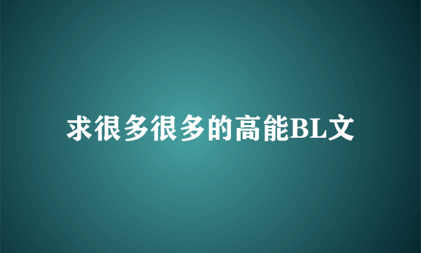 求很多很多的高能BL文