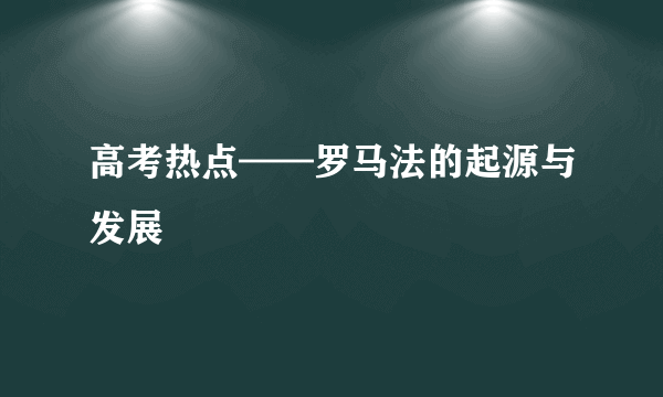 高考热点——罗马法的起源与发展