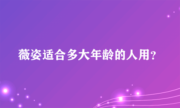 薇姿适合多大年龄的人用？