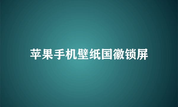 苹果手机壁纸国徽锁屏