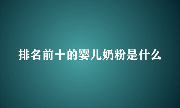 排名前十的婴儿奶粉是什么