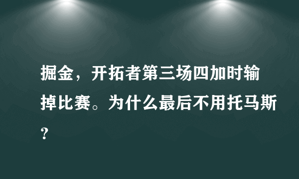 掘金，开拓者第三场四加时输掉比赛。为什么最后不用托马斯？