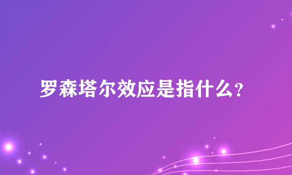 罗森塔尔效应是指什么？