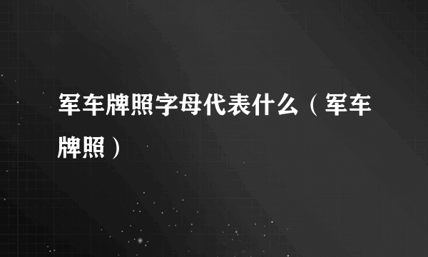 军车牌照字母代表什么（军车牌照）