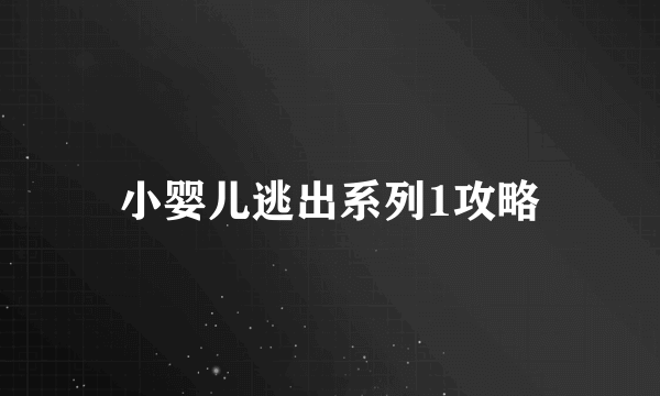 小婴儿逃出系列1攻略