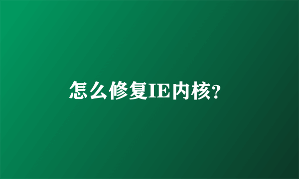 怎么修复IE内核？