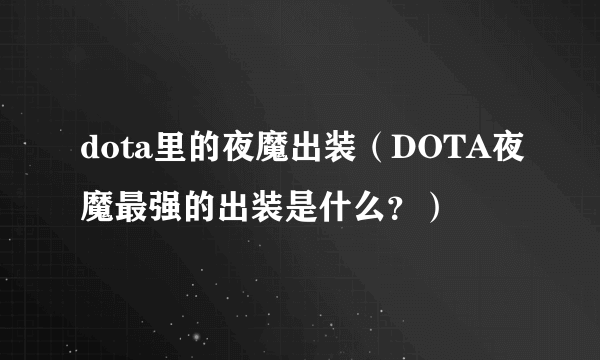 dota里的夜魔出装（DOTA夜魔最强的出装是什么？）