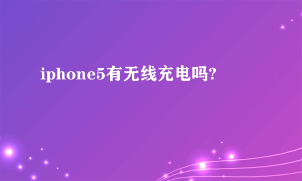 iphone5有无线充电吗?