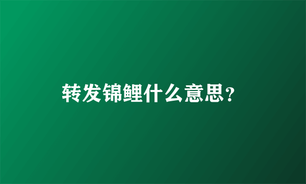 转发锦鲤什么意思？