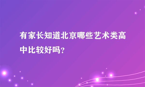 有家长知道北京哪些艺术类高中比较好吗？