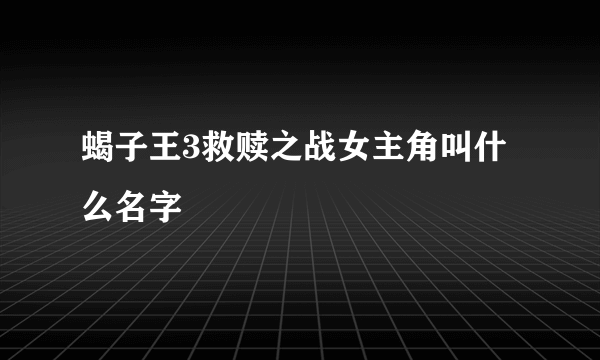 蝎子王3救赎之战女主角叫什么名字