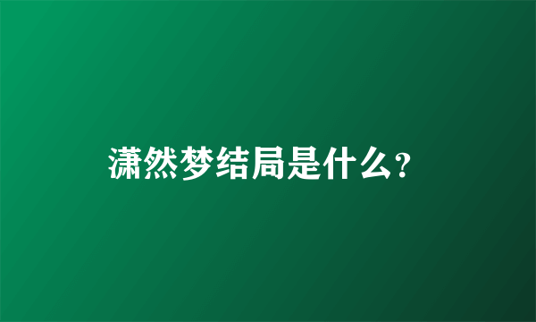 潇然梦结局是什么？